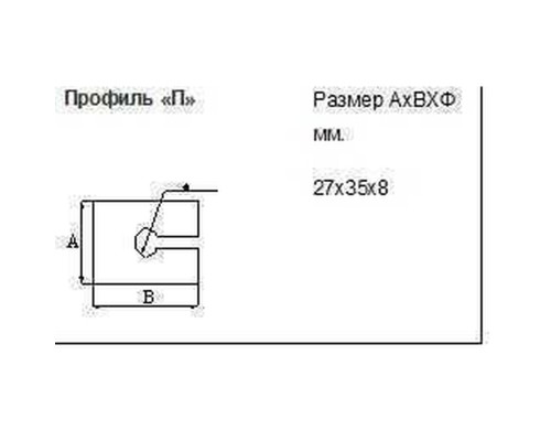 Профіль для захисту торців скла 27х35х8