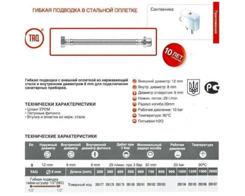 Шланг водяний TUCAI 1/2″x1/2″ ЗВ 0,2м TAQ MG-1212-200 200177