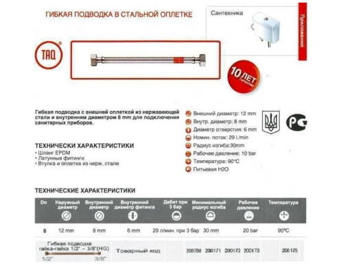 Шланг водяний TUCAI 3/8″x1/2″ ВВ 0,3м TAQ HG-3812-300 200788