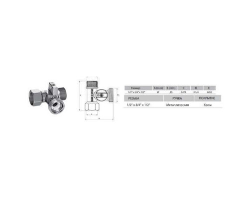 Кран кульовий для пральної машини ARCO 1/2″х3/4″х1/2″ 0233510