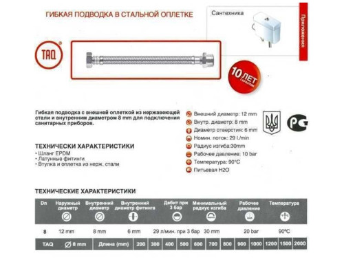 Шланг водяний TUCAI 3/8″x1/2″ ЗВ 0,3м TAQ MG-3812-300 202465